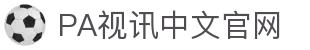PA视讯·(中国区)官方网站